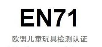 CE EN71認(rèn)證