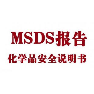 msds檢測認(rèn)證