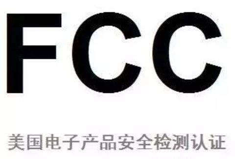 FCC認(rèn)證