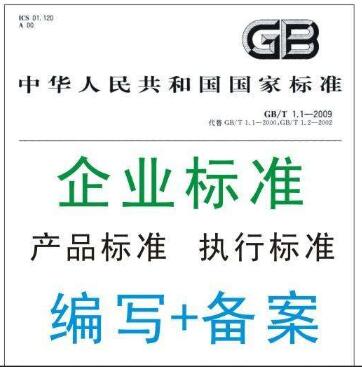 企業(yè)標(biāo)準(zhǔn)備案 企業(yè)標(biāo)準(zhǔn)備案