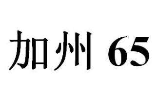 加州65測(cè)試